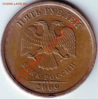 5 руб. 2009 г. СПМД не магнт. до 20.10.11г в 19.00 - IMAGE0199.JPG