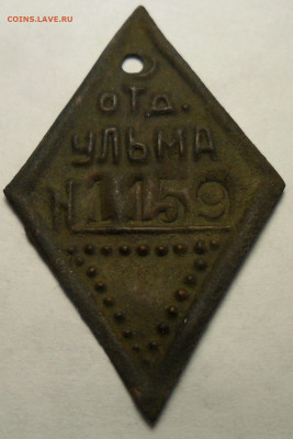 Жетон "Отд. Ульма №1159". - 003.JPG