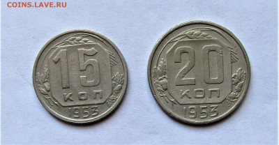 15 и 20 копеек 1953 г. до 11.04.21 г. 22:00 - IMG_2173.JPG
