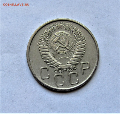 20 копеек 1956 г. до 11.04.21 г. 22:00 - IMG_2176.JPG