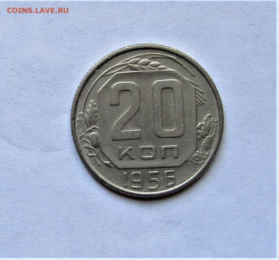 20 копеек 1956 г. до 11.04.21 г. 22:00 - IMG_2175.JPG