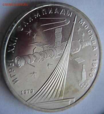 1 руб. Космос 1979г. стародел пруф запайка до 22-00.07.04. - P1440058.JPG