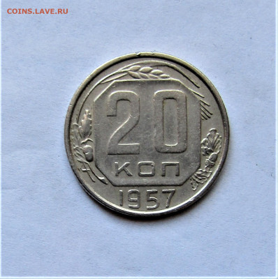 20 копеек 1957 г. до 11.04.21 г. 22:00 - IMG_2177.JPG