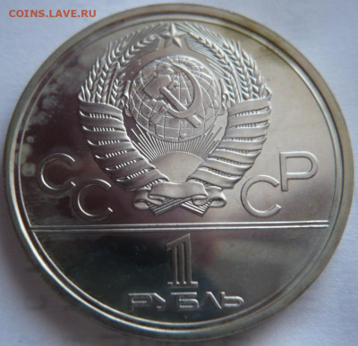 1 руб. Моссовет 1980 г. стародел пруф запайка до 22-00.07.04 - P1440054.JPG