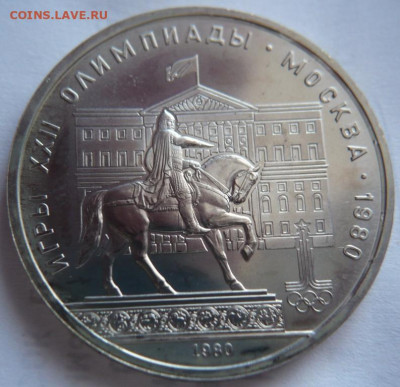 1 руб. Моссовет 1980 г. стародел пруф запайка до 22-00.07.04 - P1440053.JPG