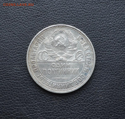 Полтинник 1925 год серебро до 22-00 по МСК 08.04.2021г. - DSC_0163.JPG