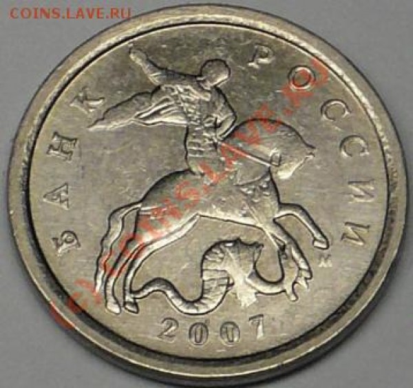 5 коп 2007г М  не могу определить штамп. - P1050770.JPG
