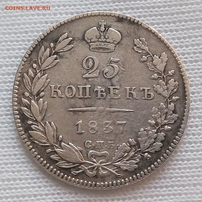 25 копеек 1837 НГ до 08.04.21 - 96