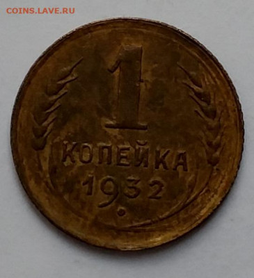 1 копейка1932 - 20210405_131753