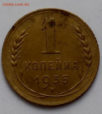 1 копейка1935 - 20210405_131919