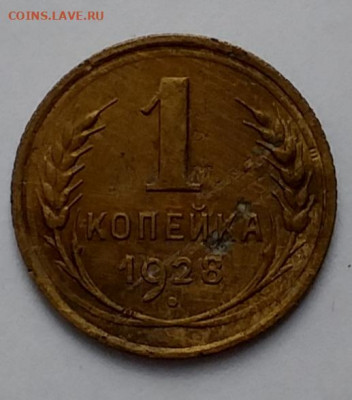1 копейка1928 - 20210405_131709