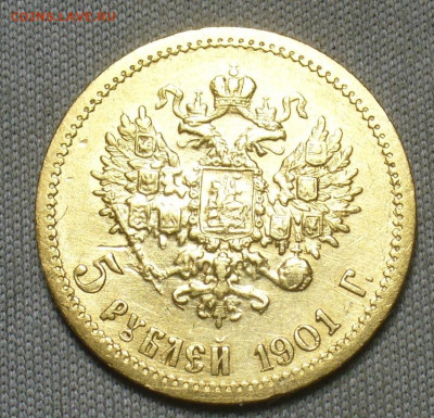 5 рублей 1901 года ФЗ До 06.04.21 в 22.00 МСК - P1590495.JPG