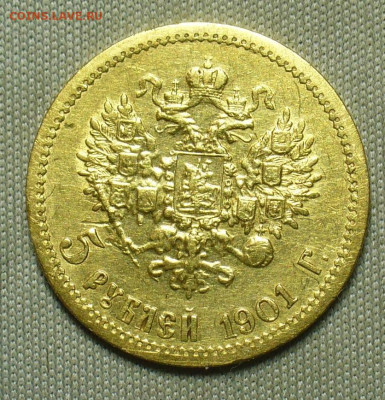 5 рублей 1901 года ФЗ До 06.04.21 в 22.00 МСК - P1590494.JPG