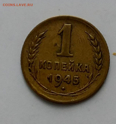 1 копейка1945 - 20210405_131627