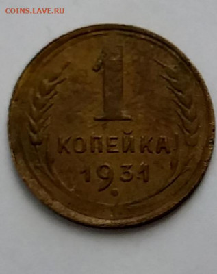 1 копейка1931 - 20210405_131550