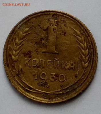 1 копейка1930 - 20210405_131511