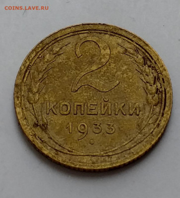2 копейки1933 - 20210405_130818
