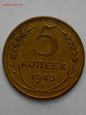 5 копеек1943 - 20210405_130442