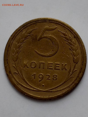 5 копеек 1928 - 20210405_130347