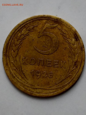 5 копеек1926 - 20210405_130230