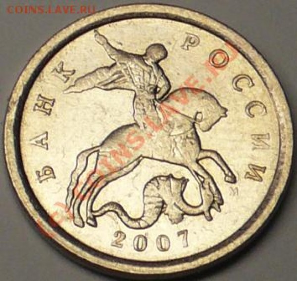 5 коп 2007г М  не могу определить штамп. - P1050768.JPG