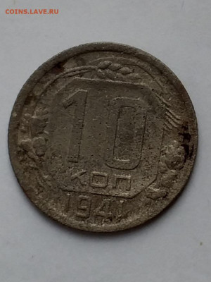 10 копеек1941 - 20210405_125536