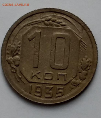 10 копеек1935 - 20210405_125318