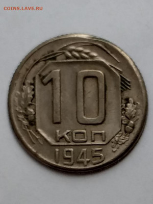 10 копеек1945 - 20210405_125119