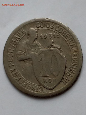 10 копеек1931 - 20210405_124934