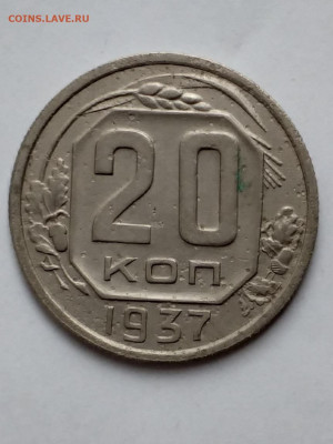 20 копеек1937 - 20210405_124747