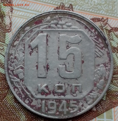 15 копеек 1945 год - IMG_20210405_123957~2