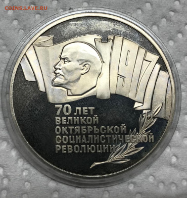 5 рублей СССР Пруф 70 лет Октября до 21.30 МСК 10.04.21 - IMG_5423