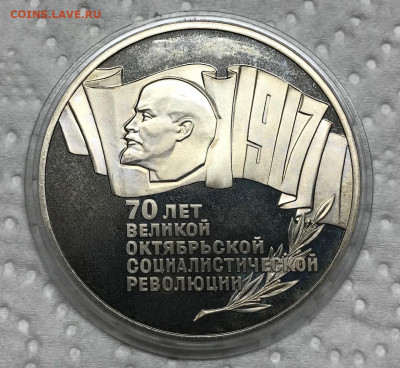 5 рублей СССР Пруф 70 лет Октября до 21.30 МСК 10.04.21 - IMG_5424