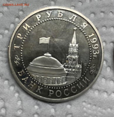 3, 5 рублей СССР и РФ Пруф 7шт разные до 21.30 МСК 10.04.21 - IMG_5442