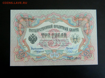 3 рубля 1905 Крншин-Чихирджин. UNC. - 3_rublja_1905_konshin_chikhirzhin_sostojanie_unc