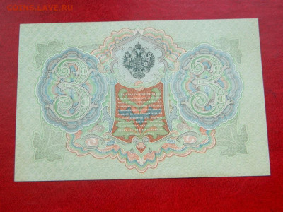 3 рубля 1905 Крншин-Гр. Иванов. UNC. - 3_rublja_1905_konshin_gr_ivanov_unc1