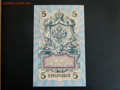 5 рублей 1909. Коншин-Гр. Иванов. UNC. - 5_rublej_1909_konshin_gr_ivanov_sostojanie_unc1