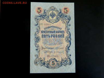 5 рублей 1909. Коншин-Гр. Иванов. UNC. - 5_rublej_1909_konshin_gr_ivanov_sostojanie_unc