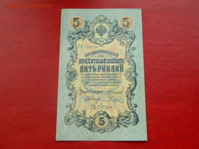 5 рублей 1909. Коншин-Родионов. UNC. - 5_rublej_1909_konshin_rodionov_unc