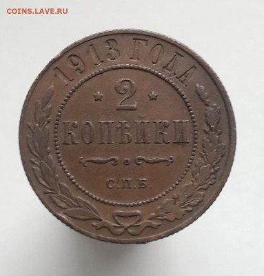 2 копейки 1913 г До 10.04.2021 22.00 по МСК - B733AD22-B8A1-466E-B2AD-771C031B0AF7