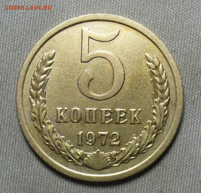 5 копеек 1972 года С 200 рублей До 07.04.21 в 22.00 МСК - P1590545.JPG