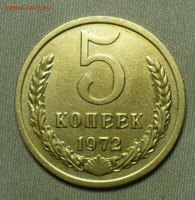 5 копеек 1972 года С 200 рублей До 07.04.21 в 22.00 МСК - P1590544.JPG
