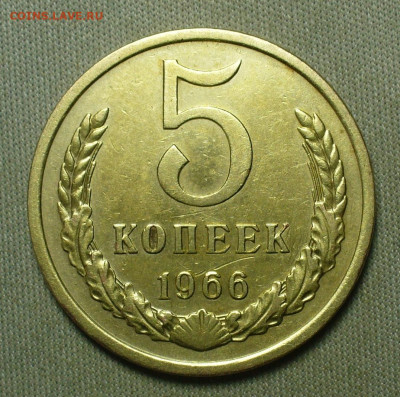 5 копеек 1966 года С 200 рублей До 07.04.21 в 22.00 МСК - P1590554.JPG