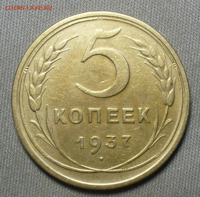5 копеек 1937 года С 200 рублей До 07.04.21 в 22.00 МСК - P1590566.JPG