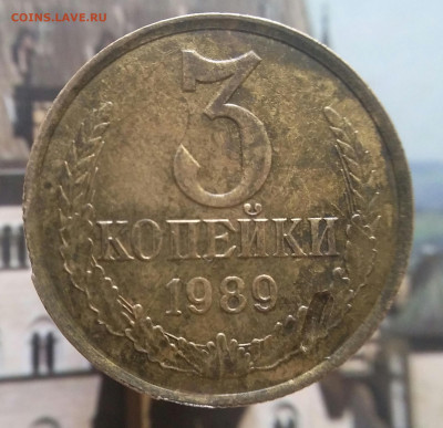 3 копейки 1989 г. Брак- скол гультированного кольца - 20200504_154353-1