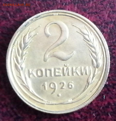 2 коп.1926.шт.1.3 не частая в коллекцию - IMG_20210402_181636