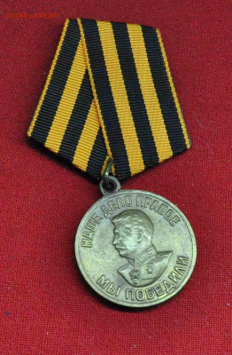 медаль За победу над Германией оригин до 10 апр до 21.00 МСК - DSC_0266.JPG