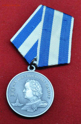 Медаль 300 лет Росс Флоту оригинал до 10 апр до 21.00 МСК - DSC_0271.JPG