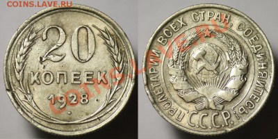 20 копеек 1928г. -----До 19-10-11 - Среда - 22-00МСК----- - 20коп1928_1