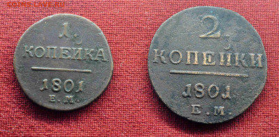 1 коп и 2 коп 1801 года до 10 апреля до 21.00 по МСК - DSC_0861.JPG